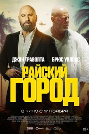 Райский город / Paradise City