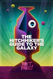 Путеводитель по Галактике для автостопщиков / The Hitchhiker's Guide to the Galaxy