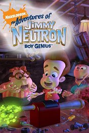 Приключения Джимми Нейтрона, мальчика-гения / The Adventures of Jimmy Neutron: Boy Genius