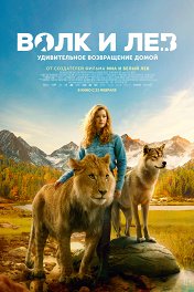 Волк и Лев / Le loup et le lion