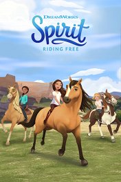 Спирит: Скачки на свободе / Spirit: Riding Free