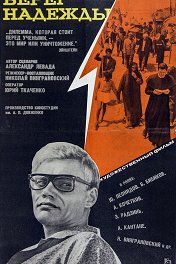 Берег надежды