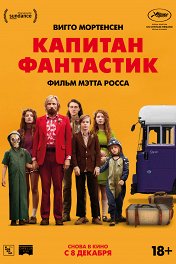 Капитан Фантастик / Captain Fantastic