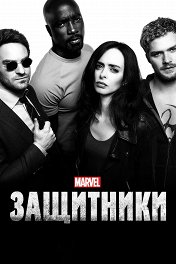 Защитники / Marvel's The Defenders