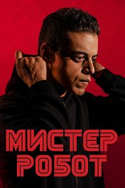 Мистер Робот / Mr. Robot