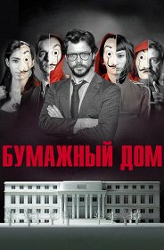 Serial Bumazhnyj Dom 1 Sezon Seriala 15 Epizodov Ispaniya Nazvaniya Epizodov Daty Vyhoda Serij Smotret Trejlery Aktery Kadry So Semok Seriala Afisha Serialy
