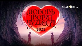 «Любовь творит чудеса — 2022»