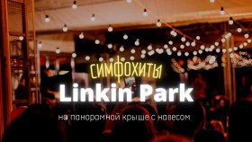 «Трибьют-концерт легендарной группе Linkin Park / Симфо-хиты от камерного оркестра»