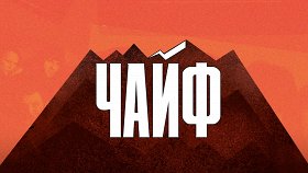Чайф. 30 лет альбому Дети Гор