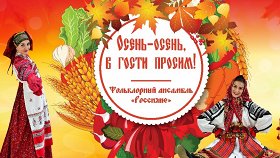 Фольклорная программа «Осень, осень, в гости просим!»