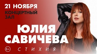 В Кузбассе концерты Юлии Савичевой состоятся через полгода