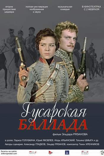 Гусарская баллада
