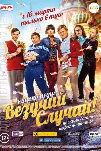 Везучий случай