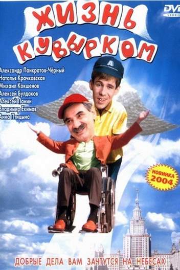 Жизнь кувырком