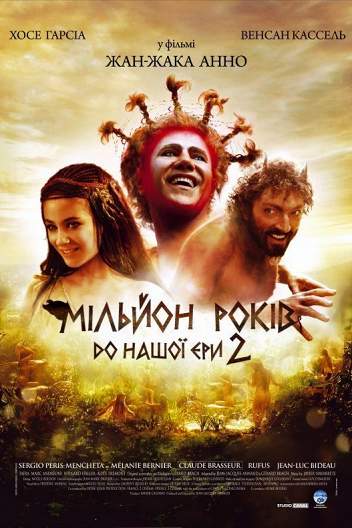 Миллион лет до нашей эры-2 / Sa majeste Minor