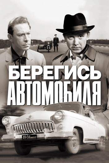 Берегись автомобиля