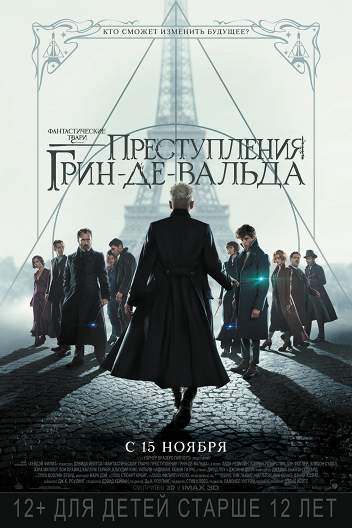 Фантастические твари: Преступления Грин-де-Вальда / Fantastic Beasts: The Crimes of Grindelwald