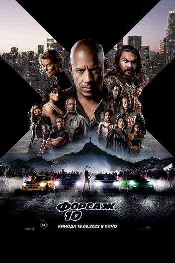 Форсаж-10 / Fast X