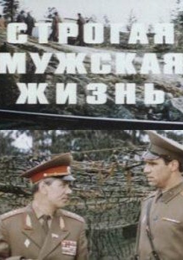 Открытка строгая мужская жизнь, днем