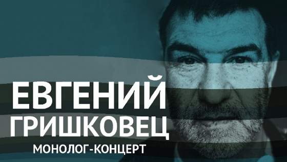 Евгений Гришковец. Монолог-концерт