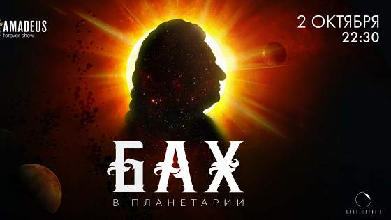 «Бах в Планетарии»