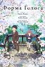 Форма голоса / Koe no katachi