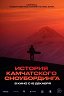 Камчатка. Необыкновенные истории на краю земли: История Камчатского сноубординга