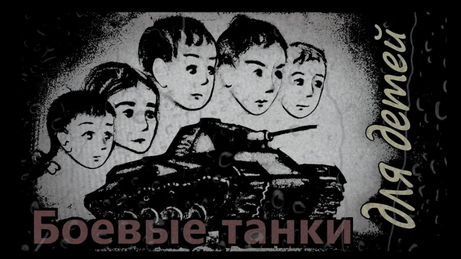 Боевые танки для детей – афиша