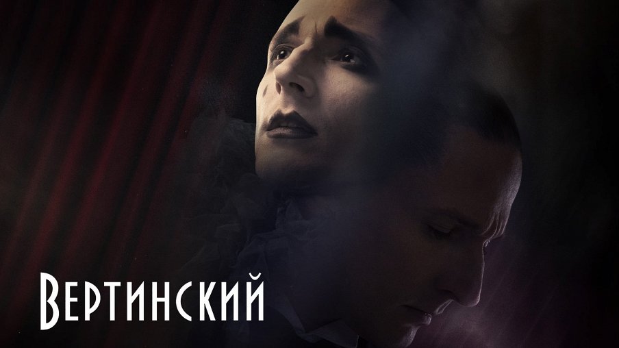Вертинский Вертинский – афиша
