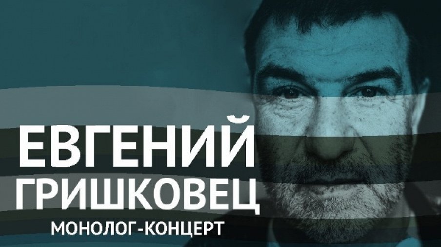 Евгений Гришковец. Монолог-концерт – афиша