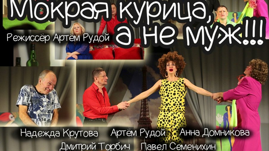 Мокрая курица, а не муж Мокрая курица, а не муж – афиша