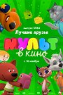 Мульт в кино. Выпуск №84