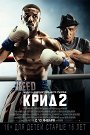 Крид-2