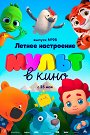 Мульт в кино. Выпуск №98. Летнее настроение