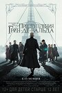 Фантастические твари: Преступления Грин-де-Вальда