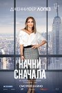 Начни сначала