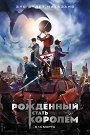 Рожденный стать королем