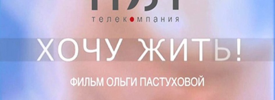 Кино: «Хочу жить!» Кино: «Хочу жить!»