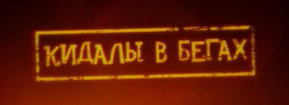 Фильм «Кидалы в бегах» Кино: «Кидалы в бегах»