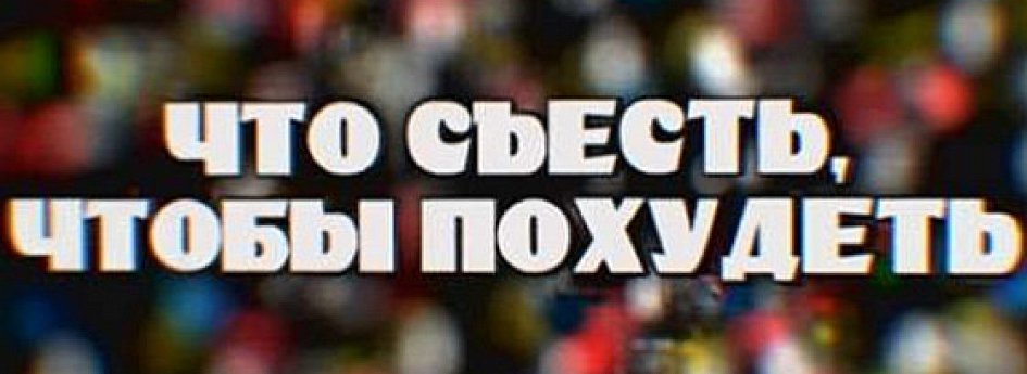 Кино: «Что съесть, чтобы похудеть» Кино: «Что съесть, чтобы похудеть»