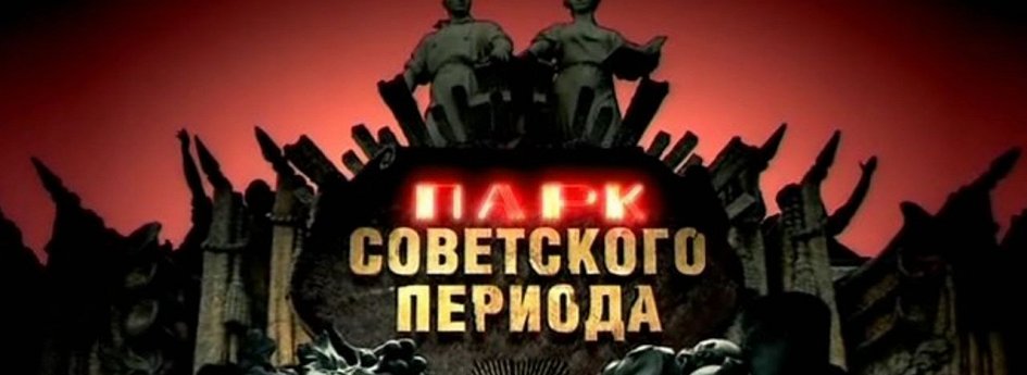 Фильм «Парк советского периода» Кино: «Парк советского периода»