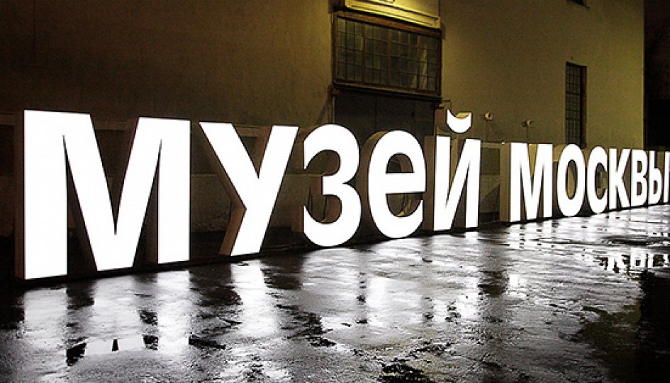 Выставки: Московская кольцевая. Новый путь Выставки: Московская кольцевая. Новый путь