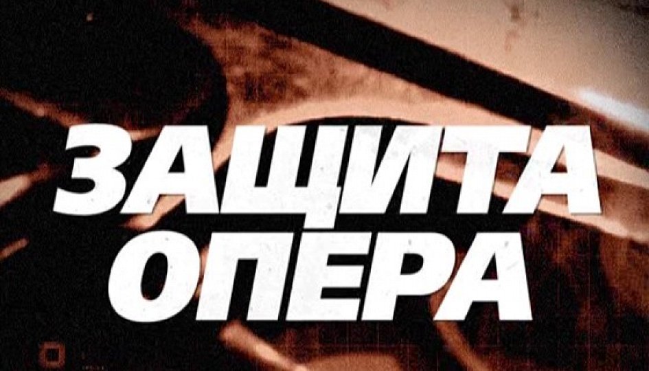 Кино: «Защита опера» Кино: «Защита опера»