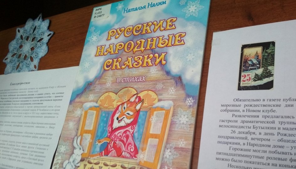 Выставки: Новый год на Южном Урале: к истории празднования Выставки: Новый год на Южном Урале: к истории празднования