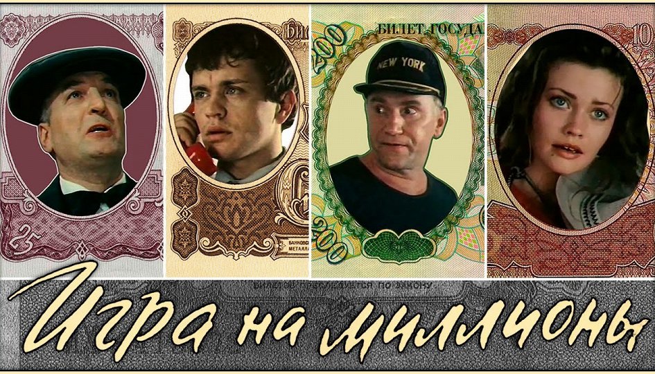 Кино: «Игра на миллионы» Кино: «Игра на миллионы»