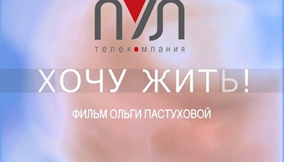 Кино: «Хочу жить!» Кино: «Хочу жить!»