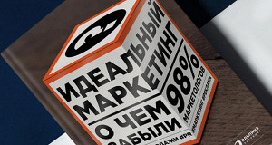 «Идеальный маркетинг»: как продать что угодно
