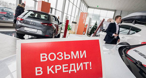 В России стали брать меньше автокредитов