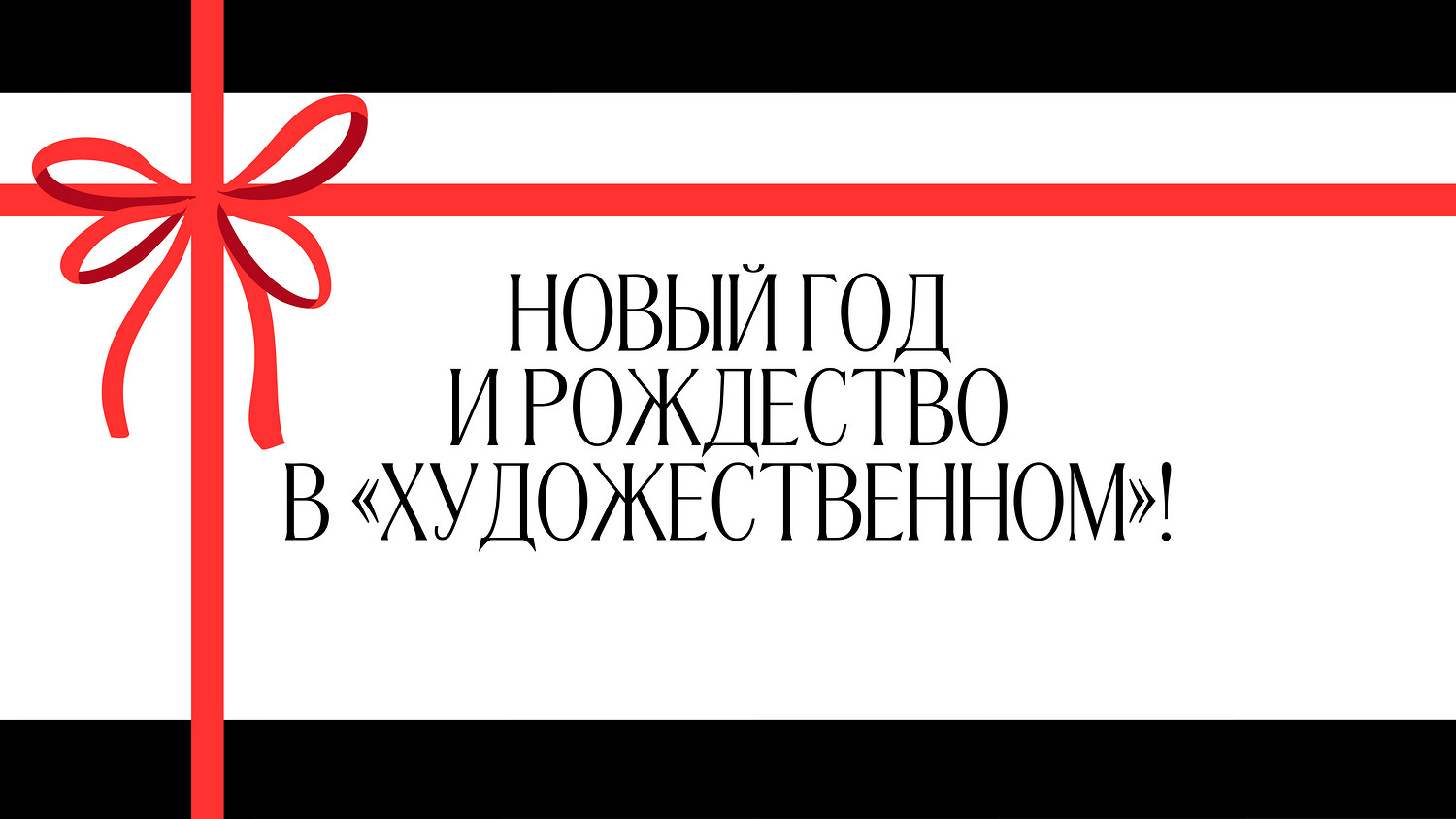 Новый год и Рождество в «Художественном»