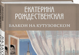 р. кутузовский проспект 38 москва. балкон на кутузовском. балкон на кутузовском екатерина рождественская. балкон на кутузовском рождественская екатерина робертовна книга.